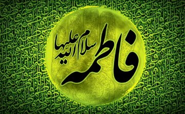 سیره فاطمی؛ الگویی جامع برای زندگی فردی و اجتماعی بانوان