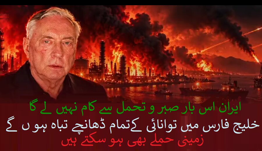 ایران اس بار صبر و تحمل سے کام نہیں لے گا، سابق امریکی کرنل + ویڈیو