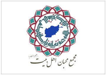 مجمع محبي أهل البيت(ع) في أفغانستان: إحياء العزاء الفاطمي ضرورة مع الحفاظ على الوحدة
