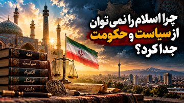 ولایت‌شناسی | چرا اسلام را نمی‌توان از سیاست و حکومت جدا کرد؟