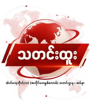အမေရိကန် နှင့် အစ္စရေးတို့က အီရန်ကို ထပ်မံတိုက်ခိုက်လာပါက နျူကလီးယားလက်နက် အသုံးပြုရေးကို စဉ်းစားရန် အီရန်လွှတ်တော် အကြီးတန်းအမတ် တိုက်တွန်း