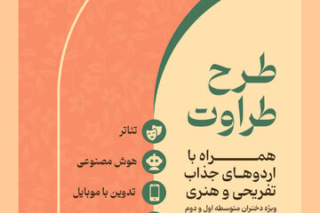 آغاز ثبت‌نام کلاس‌های طرح طراوت ویژه دختران متوسطه در حرم بانوی کرامت