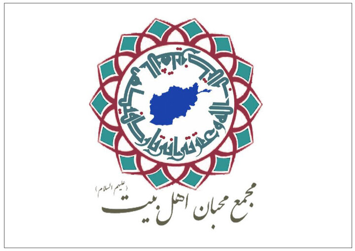 مجمع محبي أهل البيت(ع) في أفغانستان: إحياء العزاء الفاطمي ضرورة مع الحفاظ على الوحدة