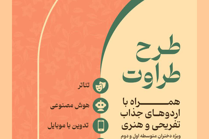 آغاز ثبت‌نام کلاس‌های طرح طراوت ویژه دختران متوسطه در حرم بانوی کرامت