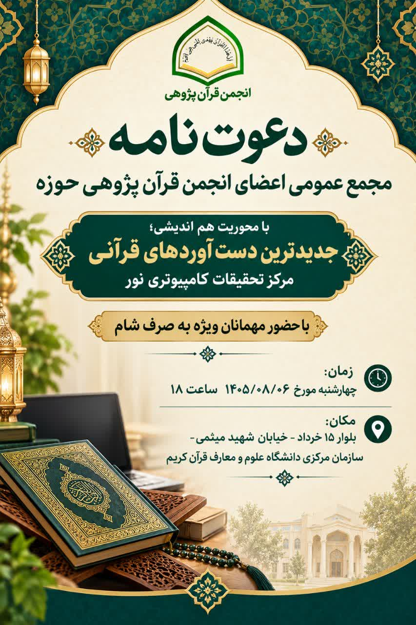 برگزاری نشست هم‌اندیشی انجمن قرآن‌پژوهی حوزه با محوریت هوش مصنوعی در پژوهش‌های قرآنی