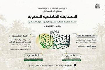 إعلان التسجيل في النسخة الثامنة من المسابقة الفاطمية الكبرى لحفظ الخطبة الفدكية