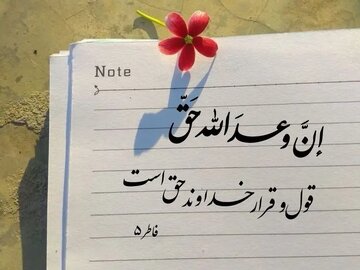 وعده‌هایی که هرگز شکست نمی‌خورند