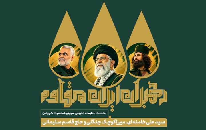 برگزاری نخستین نشست ملی «رهبران ایران مقاوم» با محوریت سه چهره برجسته مکتب مقاومت در رشت