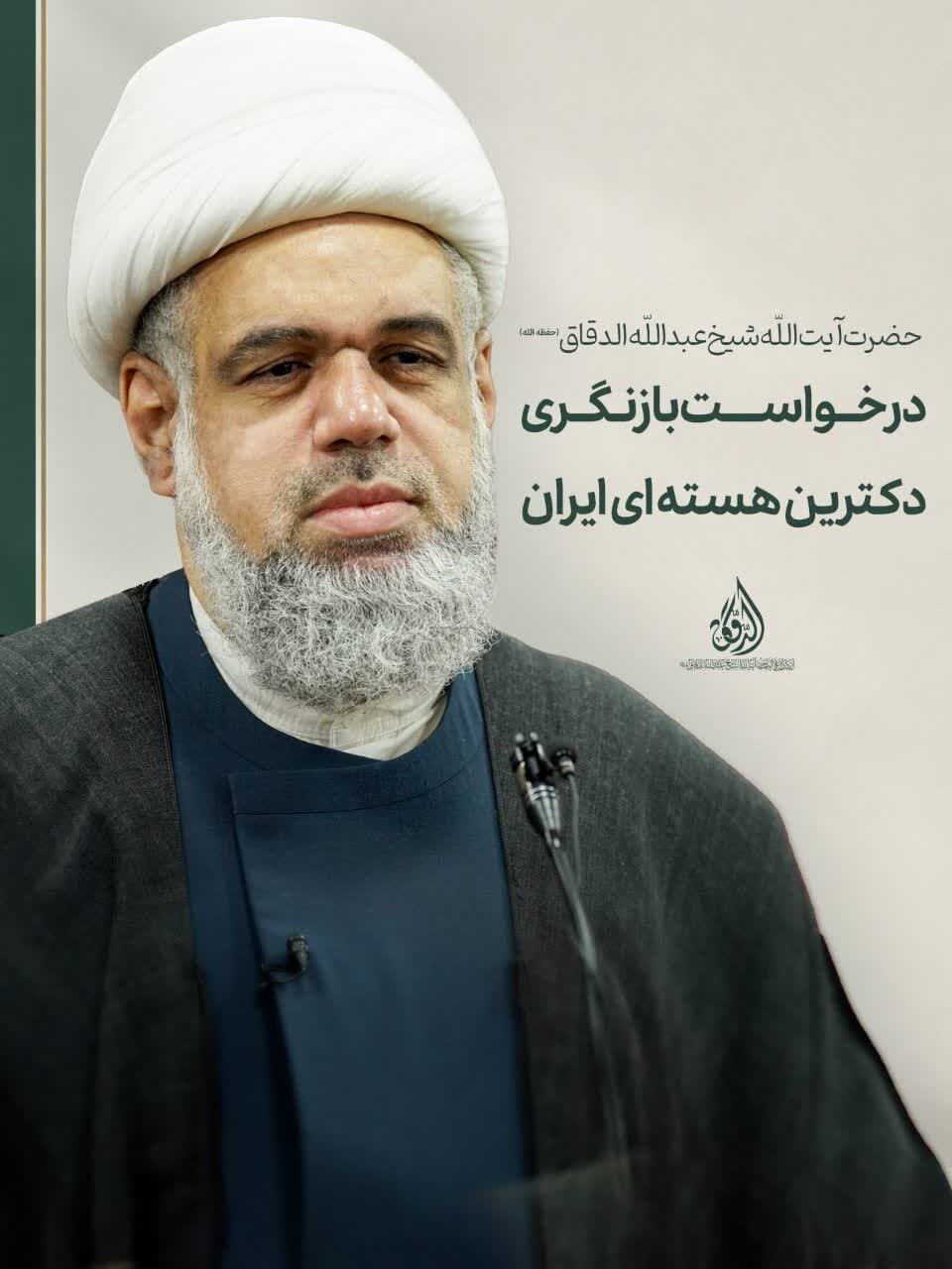 درخواست شیخ عبدالله الدقاق از رهبر معظم انقلاب برای بازنگری در دکترین هسته‌ای ایران