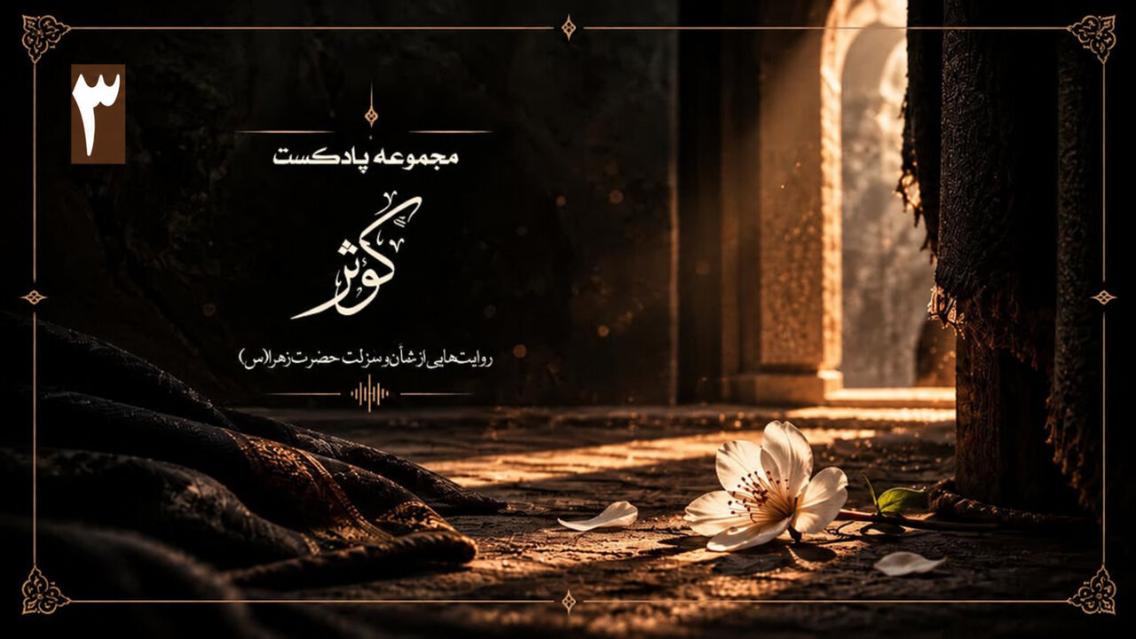 پادکست کوثر | فاطمه؛ بانویی در مرکز حدیث کساء...