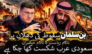 "بن‌سلمان سقوط کی ڈھلان پر + ویڈیو