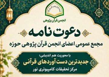برگزاری نشست هم‌اندیشی انجمن قرآن‌پژوهی حوزه با محوریت هوش مصنوعی در پژوهش‌های قرآنی