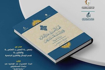 إصدار "البحث التَّفسيري عند الإماميَّة في دراسات المستشرقين"