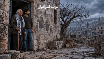جعلی اسرائیلی ریاست کے اندر رہنے والے 'عرب اسرائیلی' کون ہیں؟