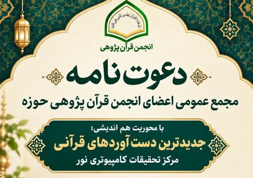 برگزاری نشست هم‌اندیشی انجمن قرآن‌پژوهی حوزه با محوریت هوش مصنوعی در پژوهش‌های قرآنی
