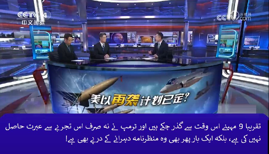 ٹرمپ غلطی پر ہے، وہ ایران کے ساتھ جنک سے عبرت نہیں لے سکا، لیائو بای ژی + ویڈیو