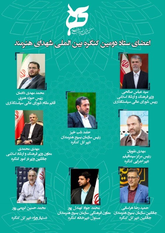 انتصاب اعضای مرکزی ستاد دومین کنگره بینالمللی شهدای هنرمند