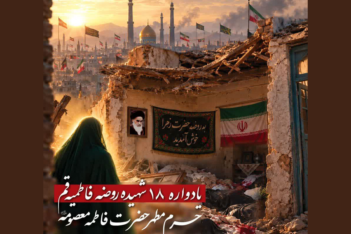 برگزاری یادواره شهدای روضه فاطمیه قم در حرم بانوی کرامت