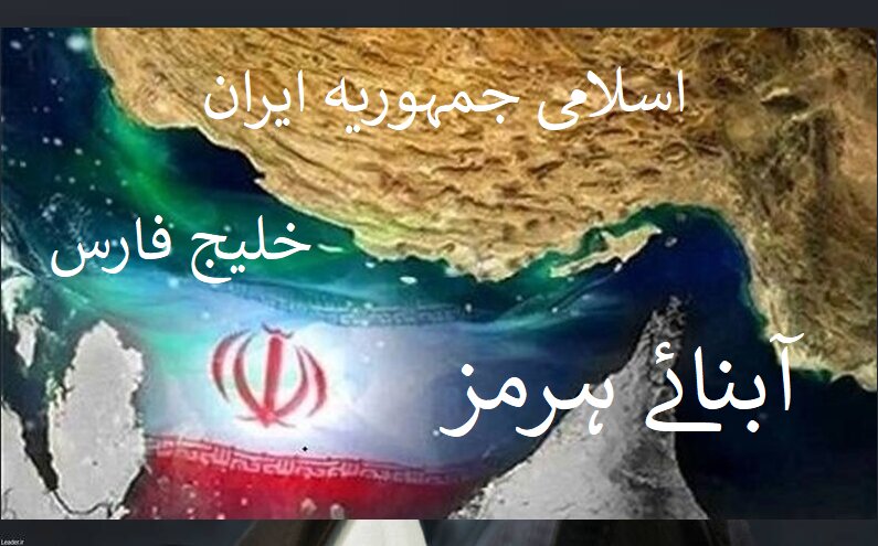 آبنائے ہرمز کھلا ہے، ٹرمپ / امریکہ نے بحری جہازوں کو آبنائے ہرمز سے دور رہنے کا مشورہ دیا