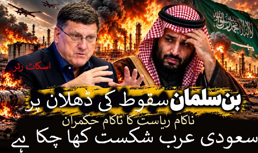 "بن‌سلمان سقوط کی ڈھلان پر + ویڈیو
