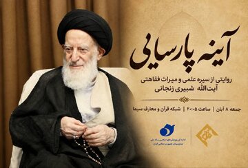 مستند »آینه پارسایی«؛ روایت زندگی علمی آیت‌الله شبیری زنجانی در شبکه قرآن و معارف سیما