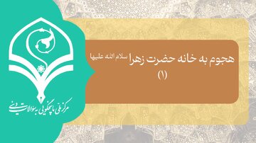 ویدیو | چرا در زمان هجوم مهاجمین به خانه امیرالمومنین علیه‌السلام، اصحاب در خانه را باز نکردند؟