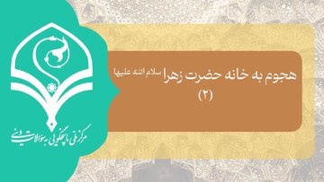 چرا در زمان هجوم به خانه امیرالمومنین علیه‌السلام، حضرت زهرا(س) پشت درب آمدند؟