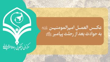 ویدیو | عکس العمل امیرالمومنین(ع) به حوادث بعد از رحلت پیامبر(ص) چه بود؟