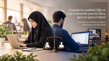 ¡Cuando la castidad (ʿIffa) es una restricción para la chica, pero no para el chico!