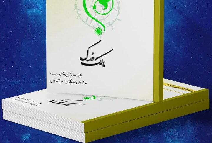 کتاب الکترونیکی «مالک فدک» منتشر شد