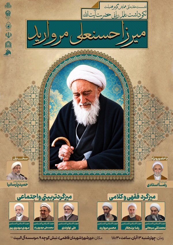 نشست مقدماتی همایش «گوهر فضیلت» در قم برگزار می‌شود/ واکاوی ابعاد فقهی، کلامی و تربیتی آیت‌الله میرزا حسنعلی مروارید(ره)