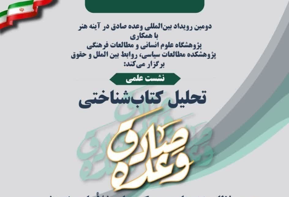 نشست علمی «تحلیل کتاب‌شناختی وعده صادق» برگزار می‌شود