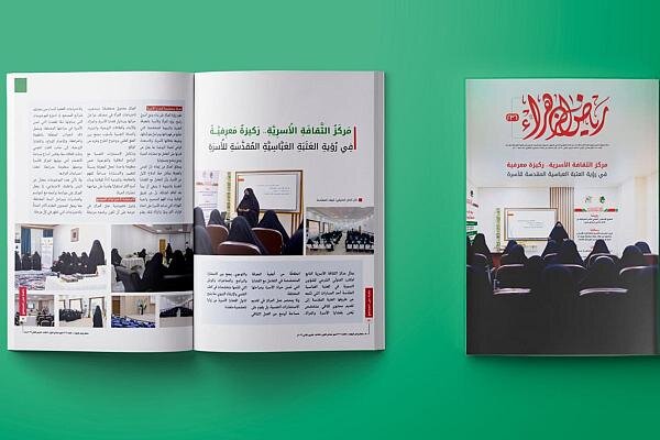 إصدار العدد 236 من مجلة رياض الزهراء (عليها السلام) + رابط التحميل