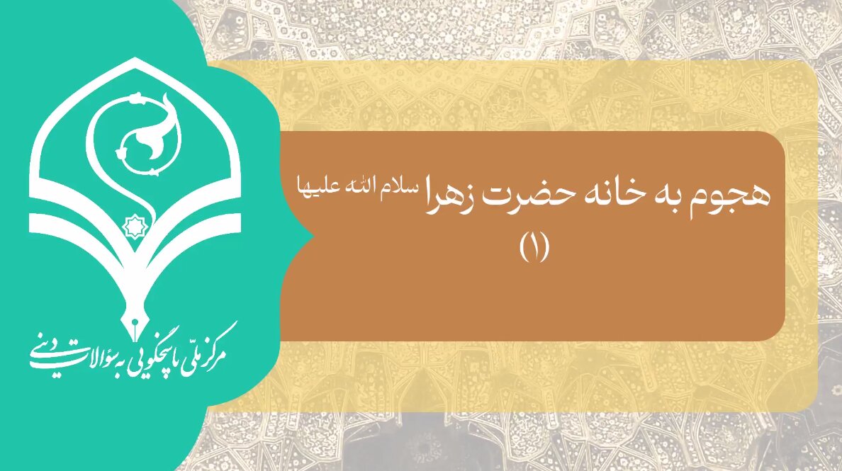 ویدیو | چرا در زمان هجوم مهاجمین به خانه امیرالمومنین(ع)، اصحاب در خانه را باز نکردند؟