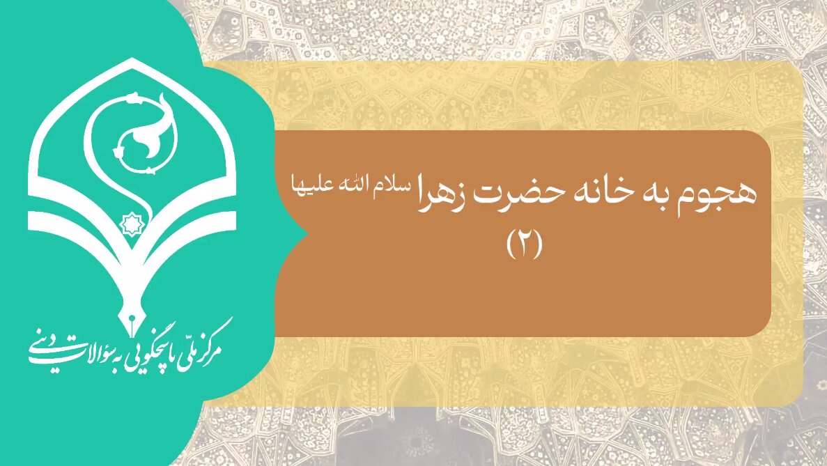 چرا در زمان هجوم به خانه امیرالمومنین علیه‌السلام، حضرت زهرا(س) پشت درب آمدند؟