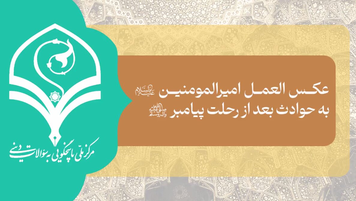 ویدیو | عکس العمل امیرالمومنین(ع) به حوادث بعد از رحلت پیامبر(ص) چه بود؟