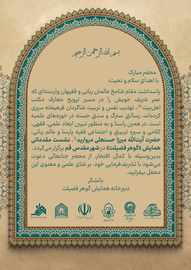 نشست مقدماتی همایش «گوهر فضیلت» در قم برگزار می‌شود/ واکاوی ابعاد فقهی، کلامی و تربیتی آیت‌الله میرزا حسنعلی مروارید(ره)