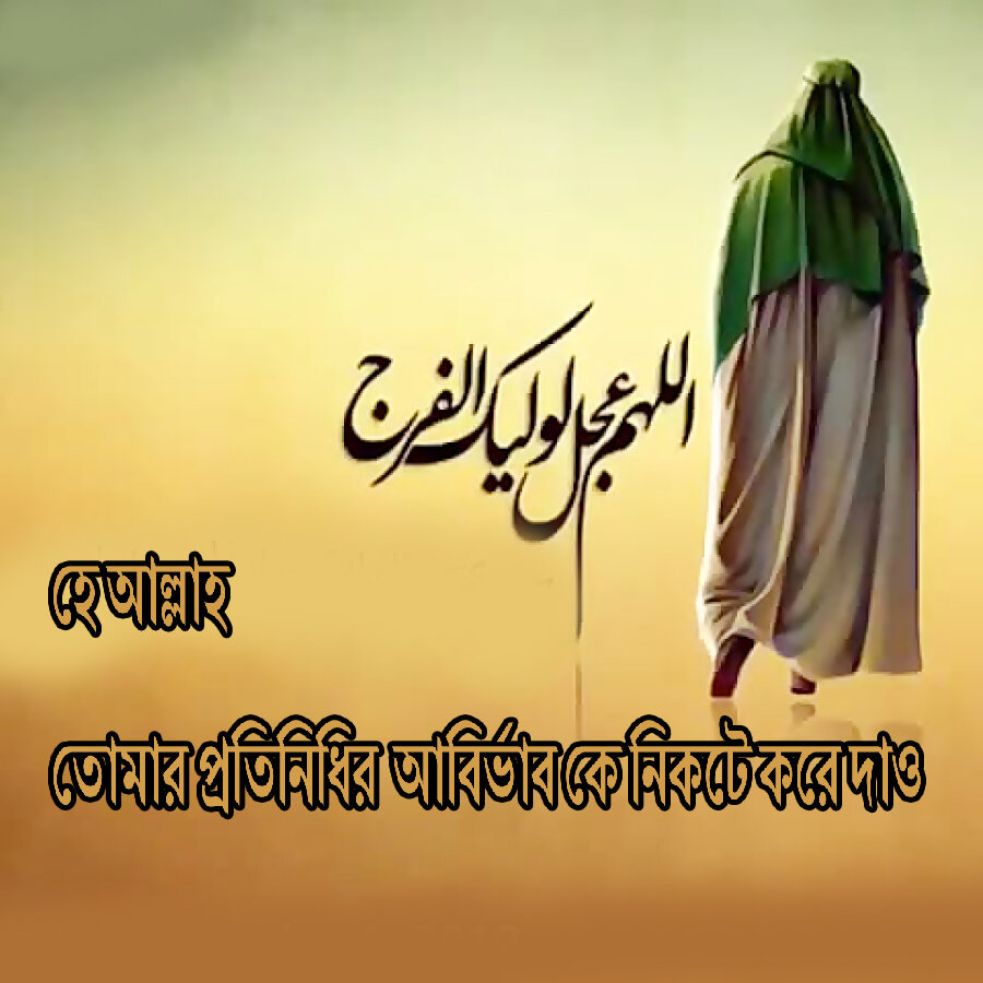 যুগের ইমাম (আ.ফা.) কি প্রতীক্ষিত, নাকি প্রতীক্ষা করছেন?