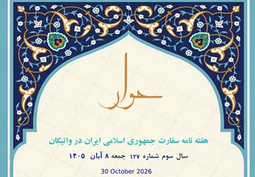 یکصدوبیست‌وهفتمین شماره هفته‌نامه سفارت جمهوری اسلامی ایران در واتیکان منتشر شد + لینک دانلود