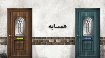 دعاهایی برای همسایگان/ بخش اول: همسایگان، همانند دوستان!