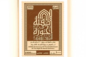 صدور طابع بريديّ بمناسبة مرور 1000 عام على تأسيس حوزة النجف الأشرف