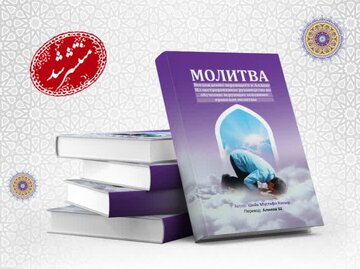 کتاب «الصلاة معراج المومن» به زبان روسی، ترجمه و منتشر شد