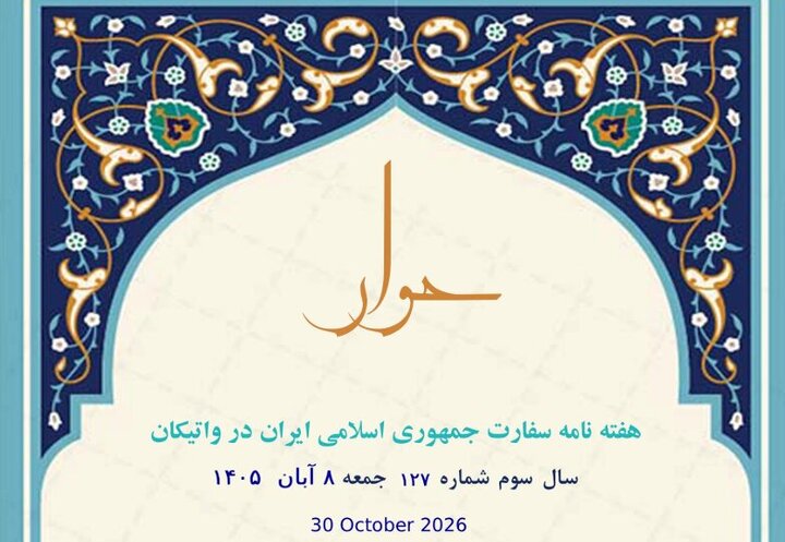 إصدار العدد 127 من النشرة الأسبوعية لسفارة الجمهورية الإسلامية الإيرانية لدى الفاتيكان