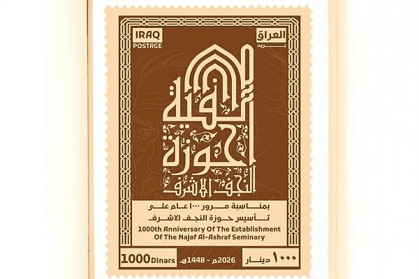 صدور طابع بريديّ بمناسبة مرور 1000 عام على تأسيس حوزة النجف الأشرف