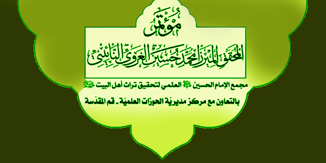  انعقاد مؤتمر المحقق الميرزا محمد حسين الغروي النائيني