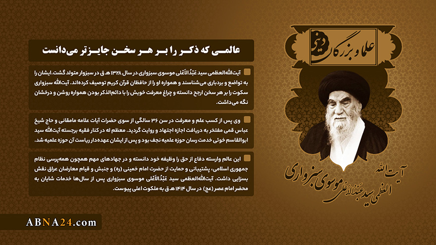 اینفوگرافی / آیت‌الله سید عبدالاعلی سبزواری