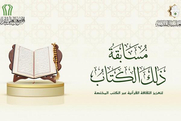 إطلاق مسابقة ذلك الكتاب القرآنية