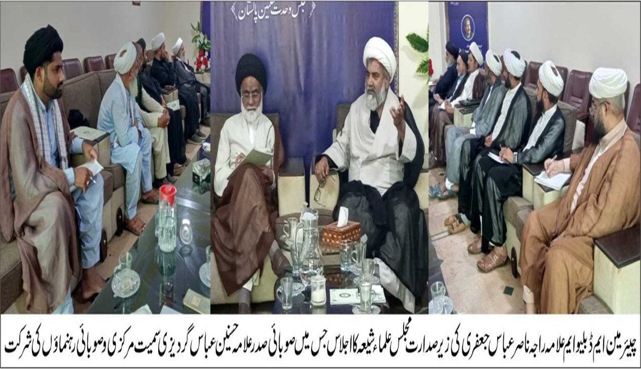  ایم ڈبلیو ایم کے مرکزی سیکرٹریٹ میں اجلاس، مجلس علمائے شیعہ کے دستور کو حتمی شکل دی گئی