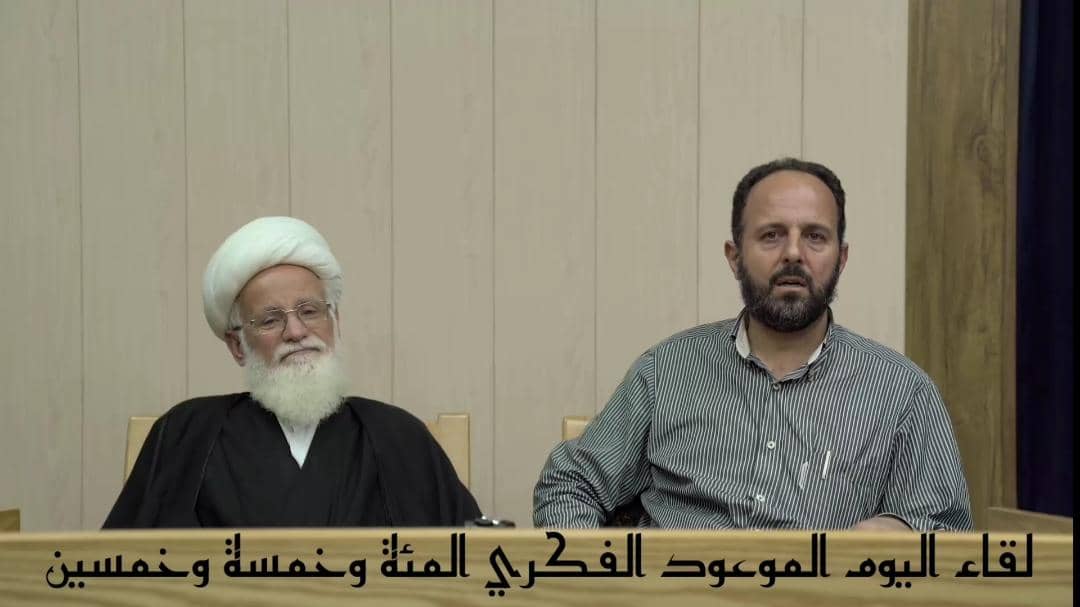  انعقاد لقاء اليوم الموعود الفكري المئة وخمسة وخمسين