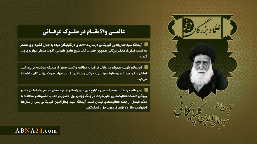 اینفوگرافی / آیت‌الله سید جمال‌الدین گلپایگانی